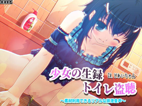 d 580036pl - 【素材利用可能】少女の‘生録’トイレ盗聴〜浣腸音さらに増量SP〜【スカトロ/排泄音/おしっこ/うんち/下痢/おなら/温水洗浄/オナニー/バイノーラル】【濃厚まよみるく】