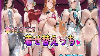 d 580040pl 320x180 - ◎NE PIECE着せ替えっちCG集全編挿入フルカラー500P【あいこれ】