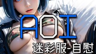 d 580162pl 320x180 - AI AOI - Masturbating in a camouflage uniform -【Karasu Publishing】