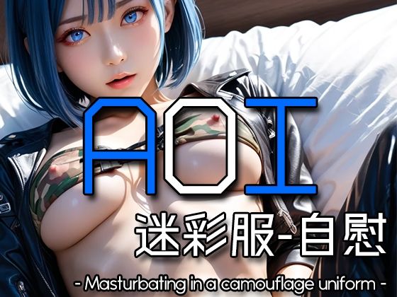 d 580162pl - AI AOI - Masturbating in a camouflage uniform -【Karasu Publishing】