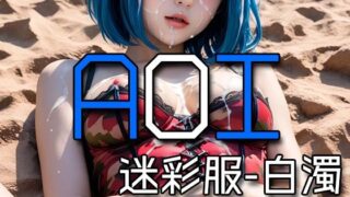 d 580184pl 320x180 - AI AOI - Cum on camouflage uniform -【Karasu Publishing】