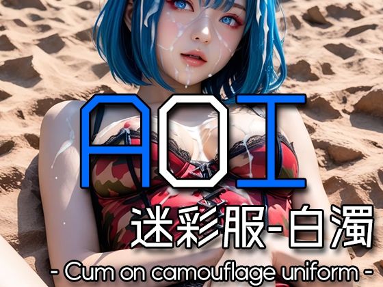 d 580184pl - AI AOI - Cum on camouflage uniform -【Karasu Publishing】