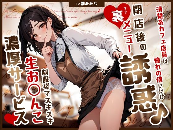 d 580197pl - 清楚系カフェ店員は憧れの僕にだけ閉店後の裏メニュー誘惑♪制服姿でスキスキ生お◯んこ濃厚サービス【ちゃんとぴ発電所】