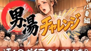 d 580210pl 320x180 - 男湯チャレンジ 〜汚チ◯ポ何本イけるかな？〜  ギャル妻編【コーヒーライダー】