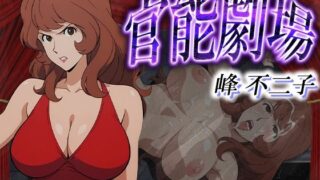 d 580237pl 320x180 - 官能劇場ー峰不二子ー【濡れあわび】