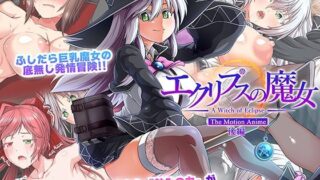 d 580352pl 320x180 - エクリプスの魔女 The Motion Anime 後編【WORLDPG ANIMATION】
