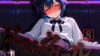 d 580365pl 320x180 - ドランクガール -泥●少女-8【黒りんご】