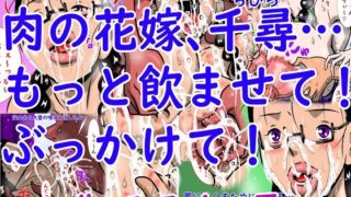 d 580384pl 320x180 - 肉の花嫁、千尋…もっと飲ませて！ぶっかけて！【みるく堂商会】