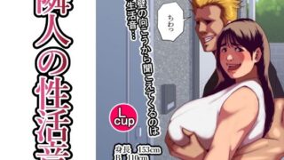 d 580429pl 320x180 - 隣人の性活音【団地えす】