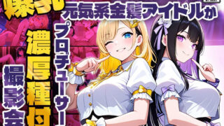 d 580441pl 320x180 - 爆乳黒髪アイドルと元気系金髪アイドルがプロデューサーと濃厚種付け撮影会【4K】【御一堂】