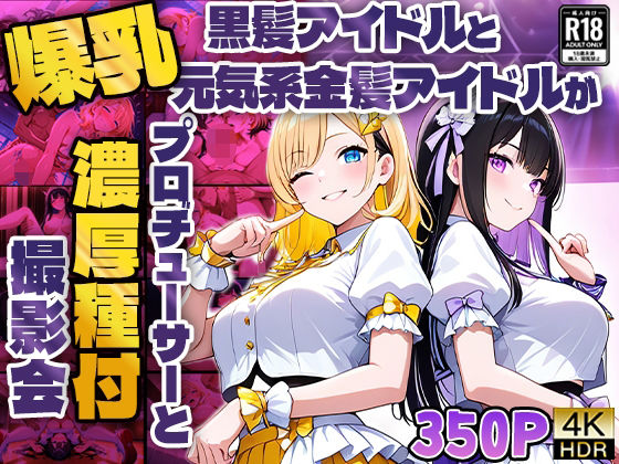d 580441pl - 爆乳黒髪アイドルと元気系金髪アイドルがプロデューサーと濃厚種付け撮影会【4K】【御一堂】