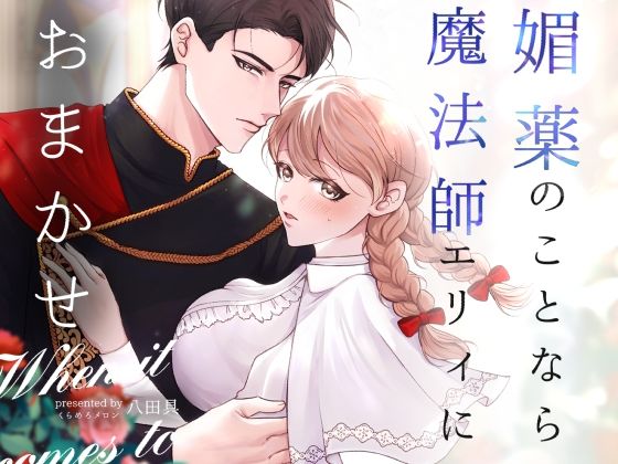 d 580443pl - 媚薬のことなら魔法師エリィにおまかせ【くらめろメロン】