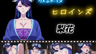d 580529pl 320x180 - 放課後ヒロインズ  梨花【ヒロイン turbo type D】