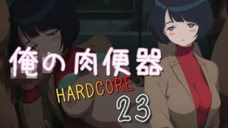 d 580562pl 320x180 - 俺の肉便器  HARDCORE23【Cべに】