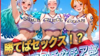 d 580579pl 320x180 - ’勝てばセックス？’試合で勝つたびに中出しさせてくれるチア部【ぶっかけヒロインズ】