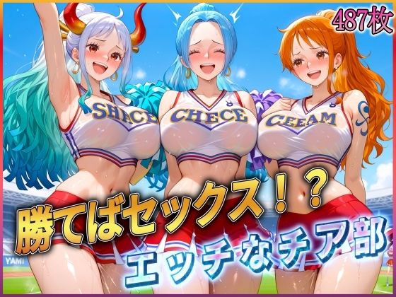 d 580579pl - ’勝てばセックス？’試合で勝つたびに中出しさせてくれるチア部【ぶっかけヒロインズ】
