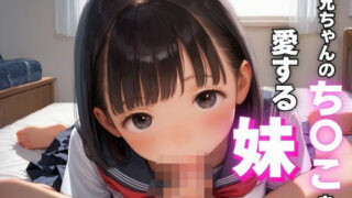 d 580604pl 320x180 - 【つるぺた】お兄ちゃんのち〇こを愛する妹【ろりぽっぷきゃんでぃー】