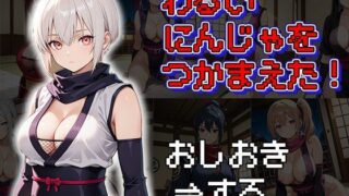 d 580652pl 320x180 - わるいにんじゃをつかまえた！（CG100枚）【ふぇっちずむ】
