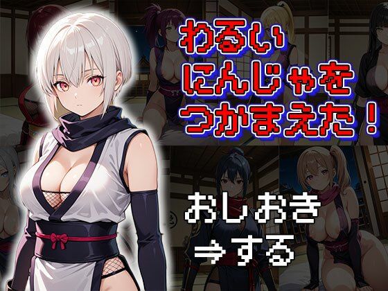 d 580652pl - わるいにんじゃをつかまえた！（CG100枚）【ふぇっちずむ】