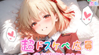 d 580816pl 320x180 - 【めちゃシコ】超ドスケベ店員〜風俗喫茶シコシコ〜【めちゃシコ志向】