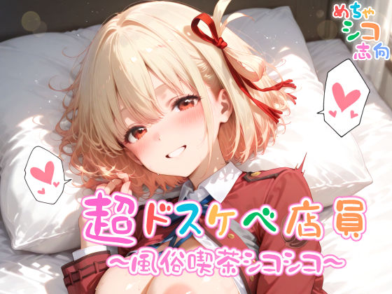 d 580816pl - 【めちゃシコ】超ドスケベ店員〜風俗喫茶シコシコ〜【めちゃシコ志向】