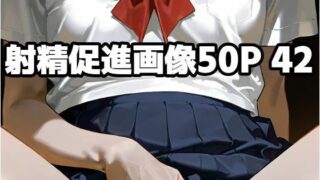 d 580817pl 320x180 - 射精促進画像50P 42【もう限界】