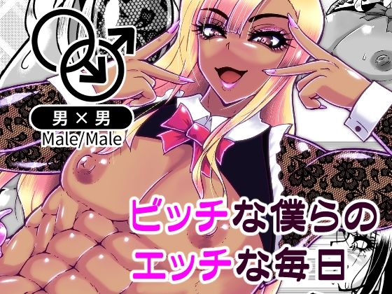 d 580860pl - ビッチな僕らのエッチな日々【黒杜屋】