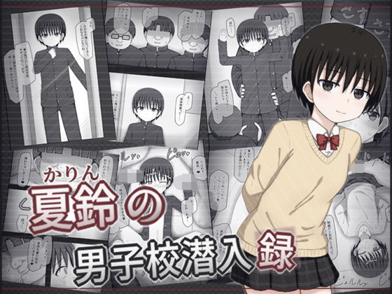 d 580919pl - 夏鈴の男子校潜入録【輪々処】