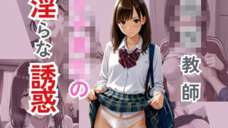 d 580963pl 320x180 - ○校教師  女子校生の淫らな誘惑【ぴんくのびきに】