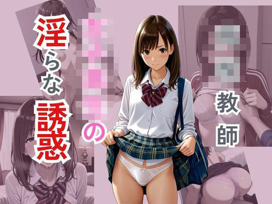 d 580963pl - ○校教師  女子校生の淫らな誘惑【ぴんくのびきに】