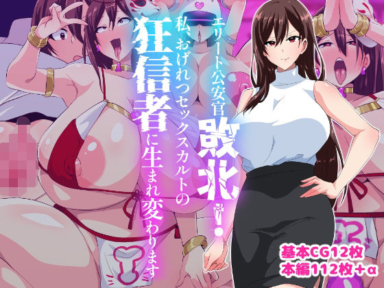 d 581036pl - エリート公安敗北！私、おげれつセックスカルトの狂信者に生まれ変わります【いつまで持つかな】