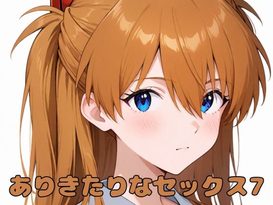 d 581046pl - ありきたりなセックス7【いちはち】
