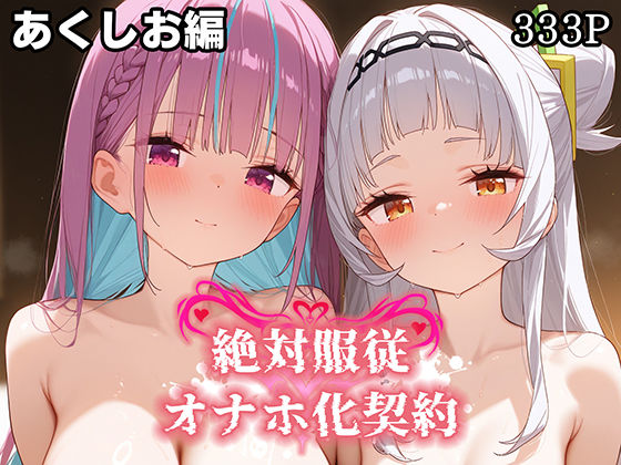d 581118pl - 絶対服従 オナホ化契約 あ○しお編【Bergamot】