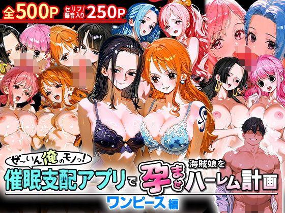 d 581137pl - ぜ〜いん俺のモノっ！催●支配アプリで海賊娘を孕ませハーレム計画-ワンピース編【おなち丸】