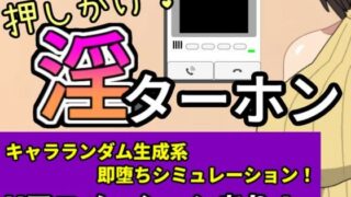 d 581206pl 320x180 - 押しかけ！淫ターホン〜Push-in！ Intercom〜【三河屋】