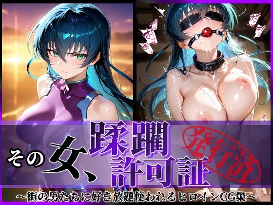 d 581221pl - その女、蹂躙許可証発行済み -街の男たちに好き放題使われるヒロインCG集- アサギ編【陥落工房】