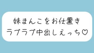 d 581239pl 320x180 - 【ハッピーNTR】誘惑してくる妹まんこをお兄ちゃんの大きいちんぽでお仕置きラブラブ中出しえっち【みこるーむ】