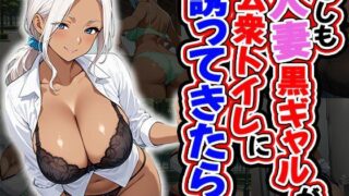 d 581253pl 320x180 - もしも人妻黒ギャルが公衆トイレに誘ってきたら（CG100枚）【ふぇちずむ】