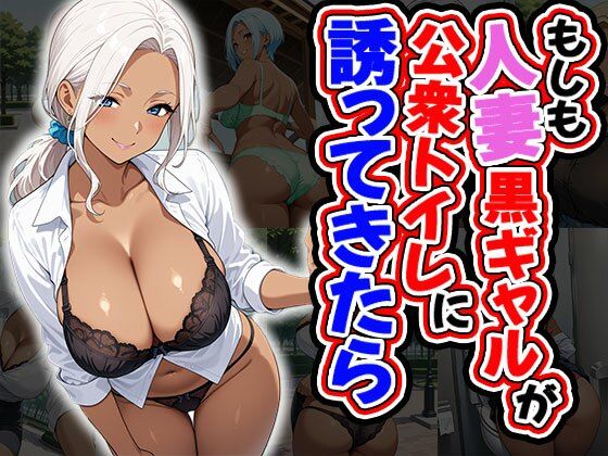 d 581253pl - もしも人妻黒ギャルが公衆トイレに誘ってきたら（CG100枚）【ふぇちずむ】