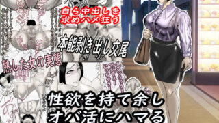 d 581322pl 320x180 - 性欲を持て余し、オバ活にハマる人妻OLの裏の顔・・・【ヘキソキナーゼ】