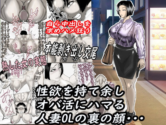 d 581322pl - 性欲を持て余し、オバ活にハマる人妻OLの裏の顔・・・【ヘキソキナーゼ】