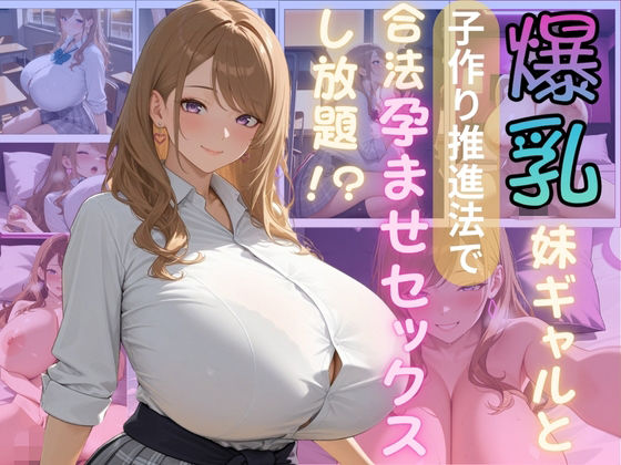 d 581327pl - 爆乳妹ギャルと子作り推進法で合法孕ませセックスし放題【（株）zou乳業】