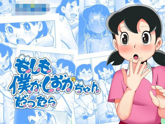 d 581370pl - もしも僕がしずかちゃんだったら【TsfLab】
