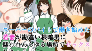 d 581386pl 320x180 - スーパーのバイトで働き始めた若妻が勘違い根暗男に襲われあらゆる場所でセックスしちゃう【花鳥つかさ】