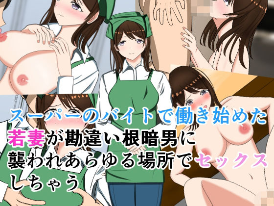 d 581386pl - スーパーのバイトで働き始めた若妻が勘違い根暗男に襲われあらゆる場所でセックスしちゃう【花鳥つかさ】