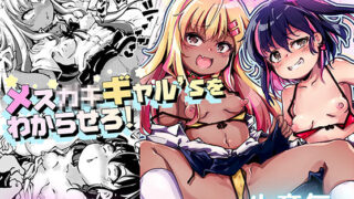 d 581404pl 320x180 - メス○キギャル’sをわからせろ！【YumYumPlanet】