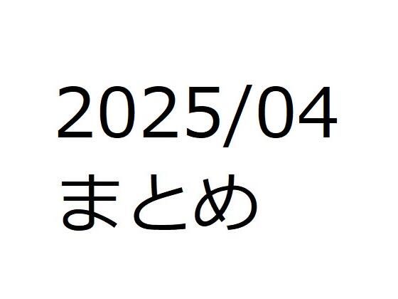 d 581522pl - 202504作品まとめ パートA【箱熱】