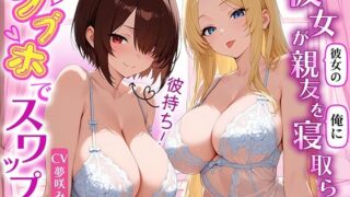 d 581591pl 320x180 - 彼女の寝取らせスワップ！彼女の親友を寝取ったら俺の彼女も親友の彼に寝取られていた！【うぃすぱあらぼ】