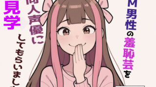 d 581669pl 320x180 - 【完全実録×ビデオ通話】M男性の変態羞恥芸を同人声優様に見ていただきました 七瀬ゆな様編【実録音声部！！！】
