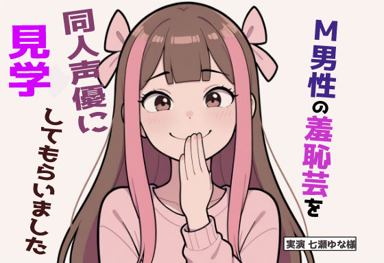 d 581669pl - 【完全実録×ビデオ通話】M男性の変態羞恥芸を同人声優様に見ていただきました 七瀬ゆな様編【実録音声部！！！】